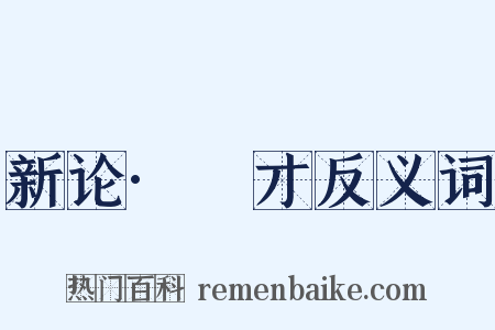 新论·適才反义词是什么意思的图片